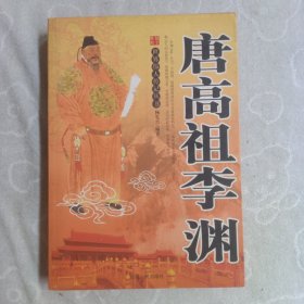 唐高祖李渊