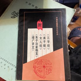 中国封建蒙学文化评述：附《三字经》《弟子规》《女儿经》《朱子治家格言》《增广贤文》