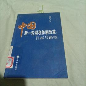 中国新一轮财税体制改革：目标与路径