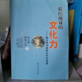 联结地球的文化力：高占祥与池田大作对话录