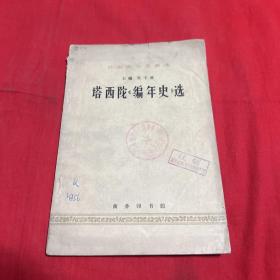 外国史学名著选：塔西陀（编年史）选，馆藏，1964年初版北京第一次印刷，以图片为准