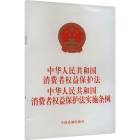 中华人民共和国消费者权益保护法 中华人民共和国消费者权益保护法实施条例 中国法制出版社 中国法制出版社 正版新书