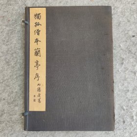 平凡社 独孤僧本兰亭序