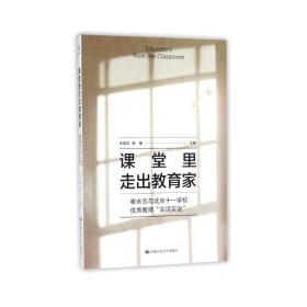 课堂里走出教育家 杂文 沈祖芸,杨雄 主编 新华正版