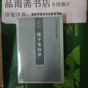 隆平集校证（全2册）——中国史学基本典籍丛刊..