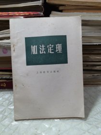 加法定理