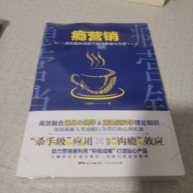 瘾营销：虚实融合场景下的消费者行为学