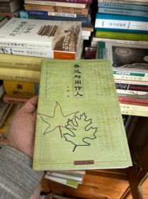 鲁迅与周作人
