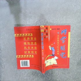 好家旺宅：买房优选与旺宅福地