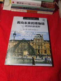 《面向未来的博物馆》：欧洲的新视野