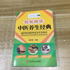 轻松阅读中医养生经典