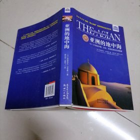 亚洲的地中海：13-21世纪中国、日本、东南亚商埠与贸易圈