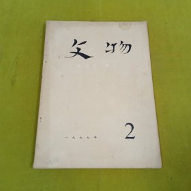 文物1977年2月