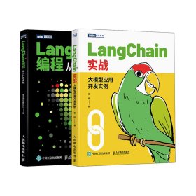 LangChain从入门到精通：编程入门+大模型应用开发实例 套装2册