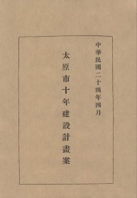 【提供资料信息服务】山西省太原市十年建设计画案