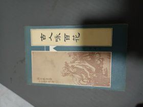 古人咏百花小32开