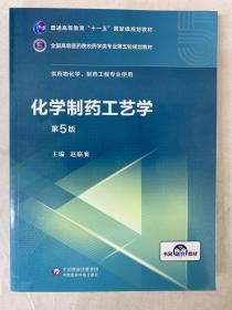 化学制药工艺学（第5版供药物化学、制药工程专业使用）/全国高等医药院校药学类第五轮规划教材