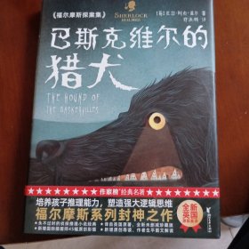 福尔摩斯探案集：巴斯克维尔的猎犬（全新未删节插图珍藏版！译自英语原版！福尔摩斯系列封神之作！提升逻辑思维能力！作家榜出品！）