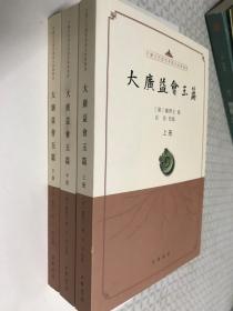 大广益会玉篇（套装全3册）/中国古代语言学基本典籍丛书