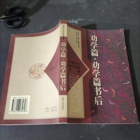 劝学篇