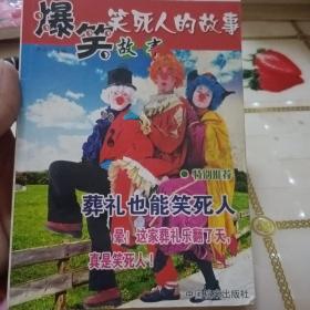 爆笑故事笑死人的故事