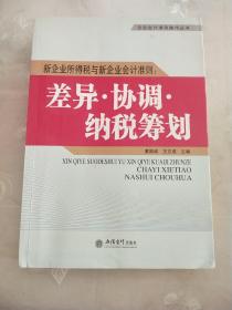 差异·协调·纳税筹划