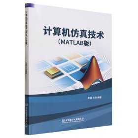 计算机仿真技术（MATLAB版） 9787576326529 编者:刘美丽|责编:江立 北京理工大学