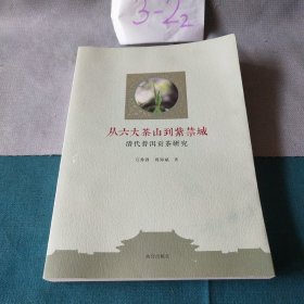 茶书网：《从六大茶山到紫禁城：清代普洱贡茶研究》