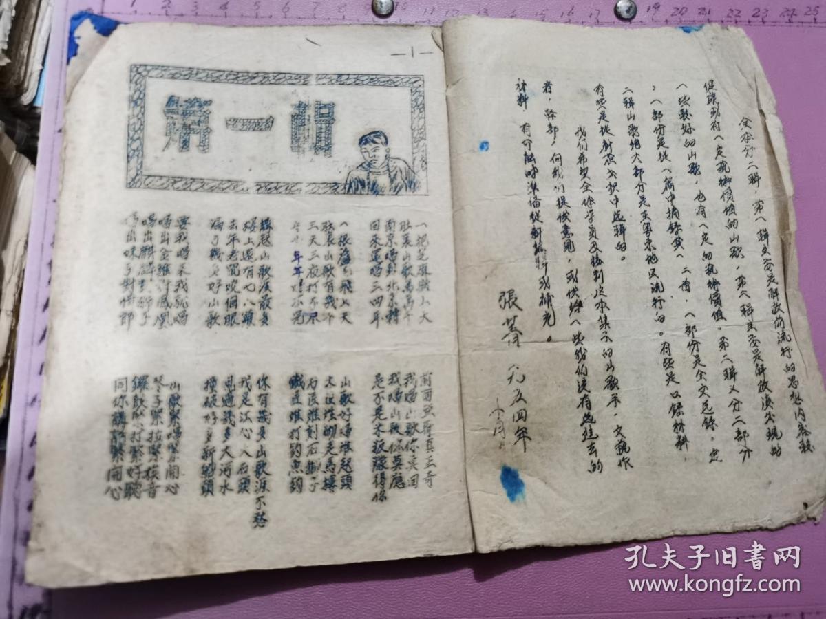 客家山歌 第一辑、第二辑合订木（1954年油印本、“前言”是张菁所写：为首粤东区第二期群众文艺骨干训练班学员学习参考的需要而编选的…、32开）见书影及描述