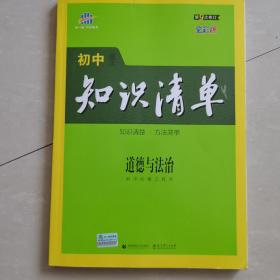 五三 道德与法治 初中知识清单 初中必备工具书 第6次修订（全彩版）2019版 曲一线科学备考