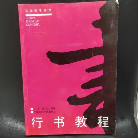 行书教程（修订版）