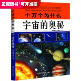 十万个为什么：宇宙的奥秘（彩图版）