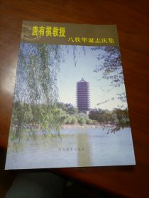 中国科学院院士唐有祺教授签名本： 唐有祺教授八秩华诞志庆集 签名签赠本 吴中祥题敬