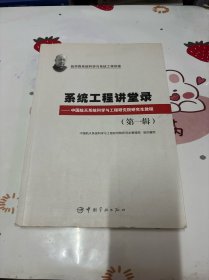 钱学森系统科学与系统工程讲座·系统工程讲堂录：中国航天系统科学与工程研究院研究生教程（第1辑）