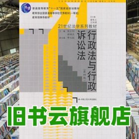 行政法与行政诉讼法 第四版第4版 张正钊 中国人民大学出版社2009年版 9787300108575