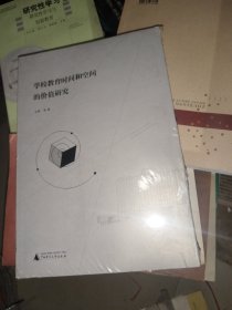 学校教育时间和空间的价值研究 品如图