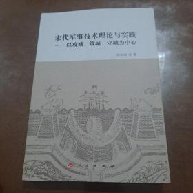 宋代军事技术理论与实践——以攻城、筑城、守城为中心