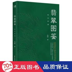 翡翠图鉴：珠玉养德 古董、玉器、收藏 张野 新华正版