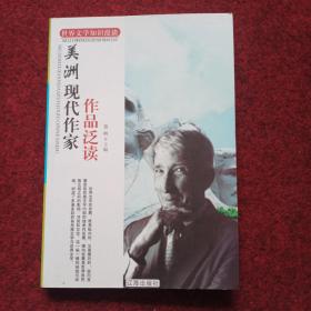 世界文学知识漫谈—美洲现代作家作品泛读