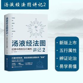 汤液经法图讲记1+2 （两册）