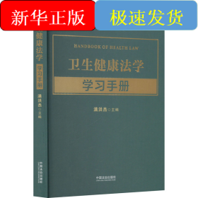 卫生健康法学学习手册