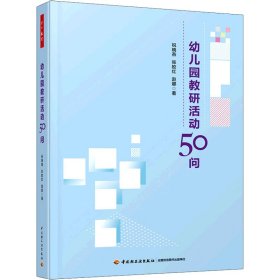 幼儿园教研活动50问 祝晓燕,张皎红,赵娜 9787518437153