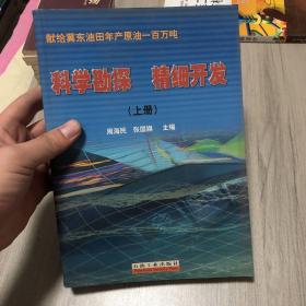 科学勘探 精细开发