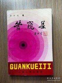 管窺集
