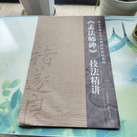 孟法师碑技法精讲