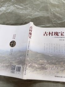 古村瑰宝——三甲古村文化遗产录