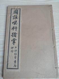 图注喉科指掌（全一册线装）1954年