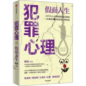 犯罪心理 假面人生 9787521723076 戴西 中信出版社