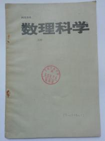 科枝资料  别册 数理科学