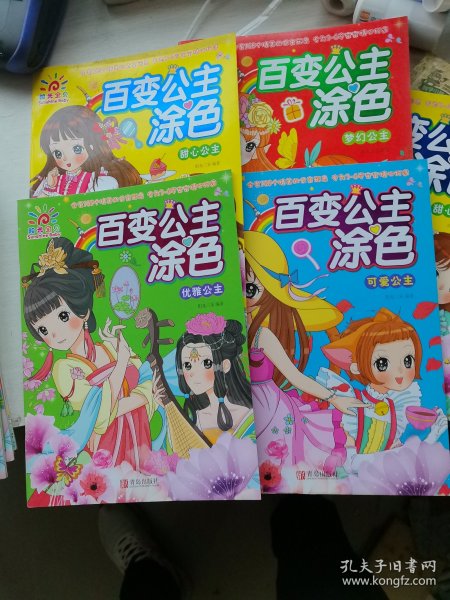 百变公主涂色·优雅公主、可爱公主、梦幻公主、甜心公主（四本合售）